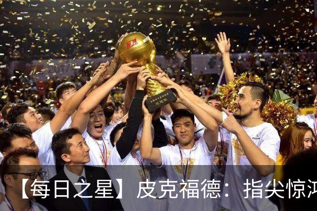 【每日之星】皮克福德：指尖惊鸿怒吼成盾 质疑声中征服地狱
