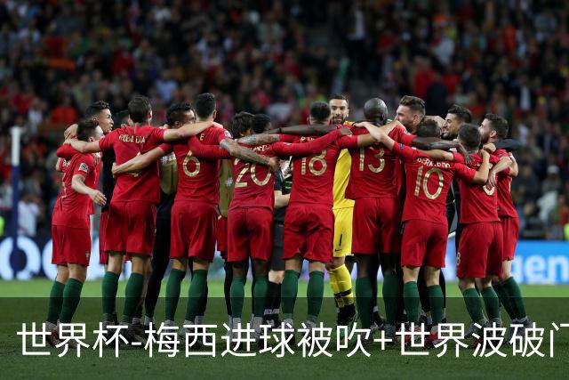 世界杯-梅西进球被吹+世界波破门 半场阿根廷1-0阿尔及利亚