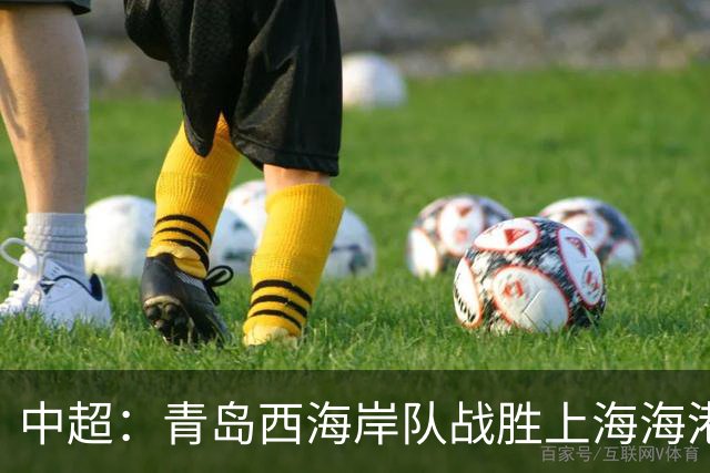 中超：青岛西海岸队战胜上海海港队 连续13轮联赛不败