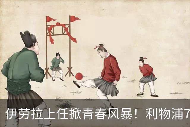 伊劳拉上任掀青春风暴！利物浦7大青训小妖季前赛迎上位良机，