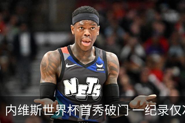 内维斯世界杯首秀破门 一纪录仅次C罗&拉莫斯