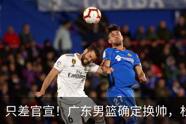 只差官宣！广东男篮确定换帅，杜锋正式下课，外籍教练团队即将加盟