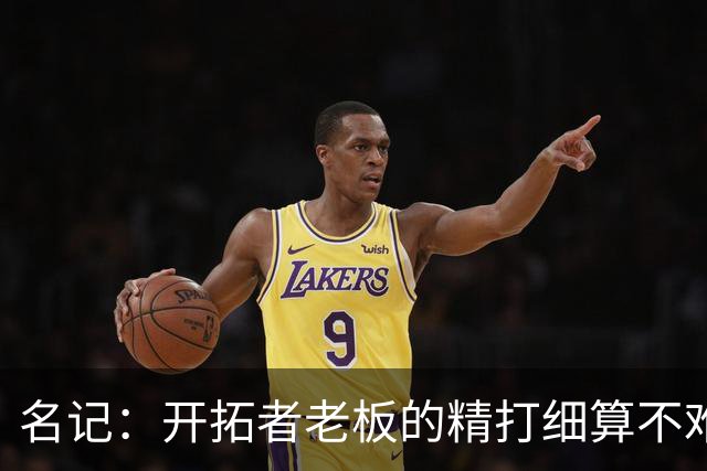 名记：开拓者老板的精打细算不难预料 他的合同让教练们感到不安
