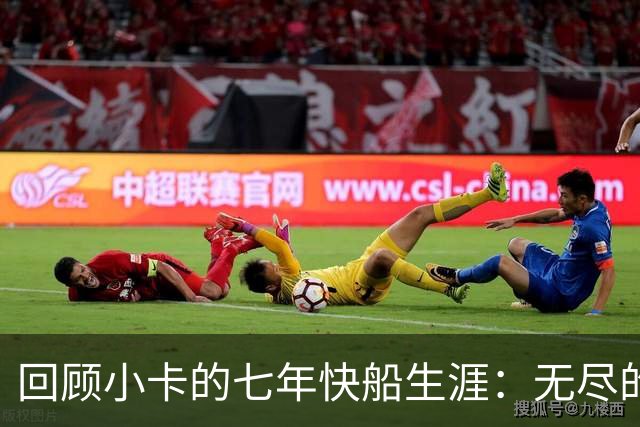 回顾小卡的七年快船生涯：无尽的伤病 最好西决 陷虚假代言丑闻