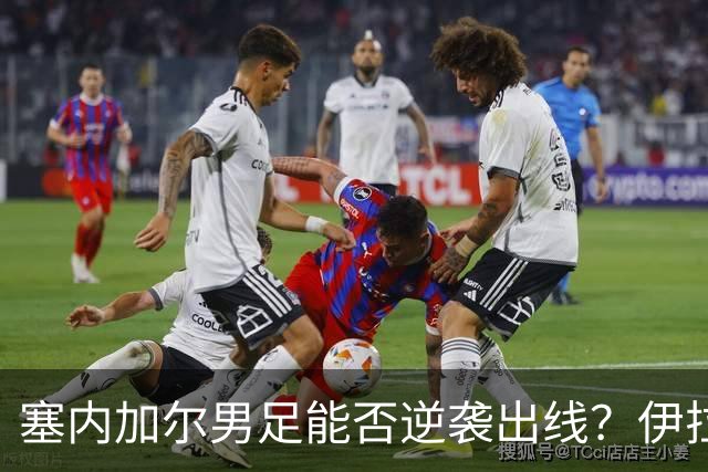 塞内加尔男足能否逆袭出线？伊拉克队同样有机会！
