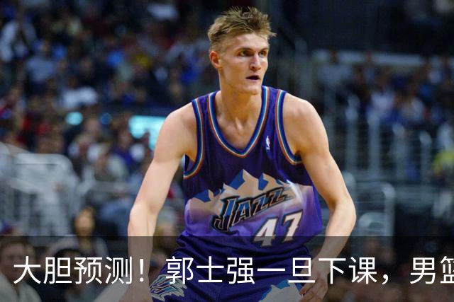 大胆预测！郭士强一旦下课，男篮新主帅99％在以下会在这三人之间产生