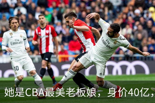 她是CBA最美老板娘，身价40亿，给易建联肥约，自带港风气场