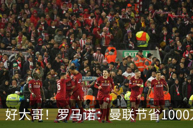 好大哥！罗马诺：曼联节省1000万赔偿金，阿莫林执教米兰即将官宣