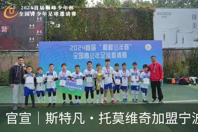 官宣｜斯特凡·托莫维奇加盟宁波职业足球俱乐部