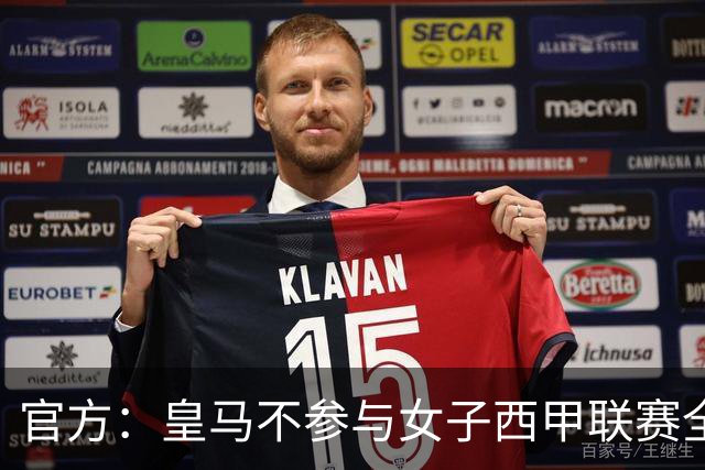官方：皇马不参与女子西甲联赛全体大会表决通过的投资合作协议