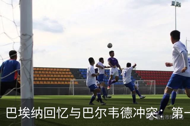 巴埃纳回忆与巴尔韦德冲突：第一次面对如此强烈的憎恨，曾想放弃