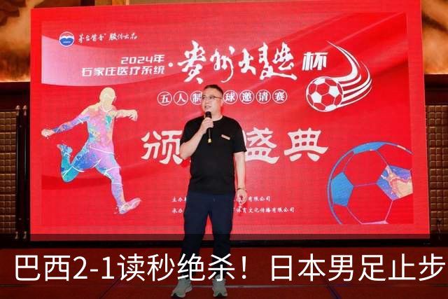 巴西2-1读秒绝杀！日本男足止步32强！徒弟终究还是打不过师傅