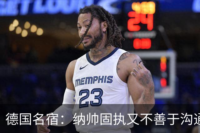 德国名宿：纳帅固执又不善于沟通，现在也就克洛普这一个接任者了