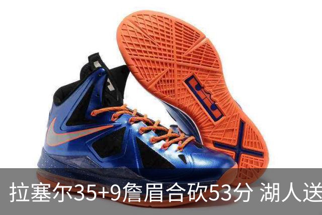 拉塞尔35+9詹眉合砍53分 湖人送活塞15连败