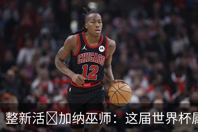 整新活😅加纳巫师：这届世界杯属于C罗葡萄牙 意外诅咒了土耳其