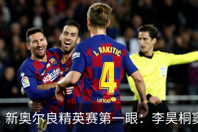 新奥尔良精英赛第一眼：李昊桐窦泽成分别搭档参赛