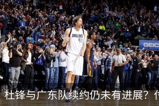 杜锋与广东队续约仍未有进展？付政浩：公务繁忙，改当总教练合适