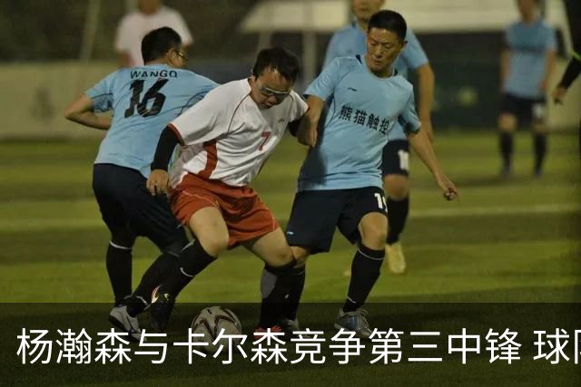 杨瀚森与卡尔森竞争第三中锋 球队培养思路循序渐进 他要尽快成长