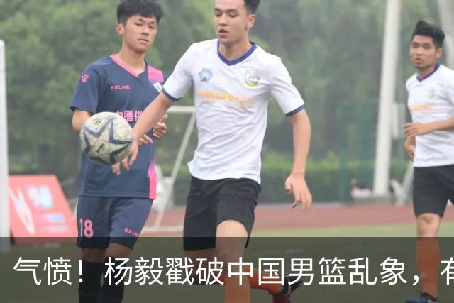 气愤！杨毅戳破中国男篮乱象，有球员装病拒绝国家队，是谁很明朗
