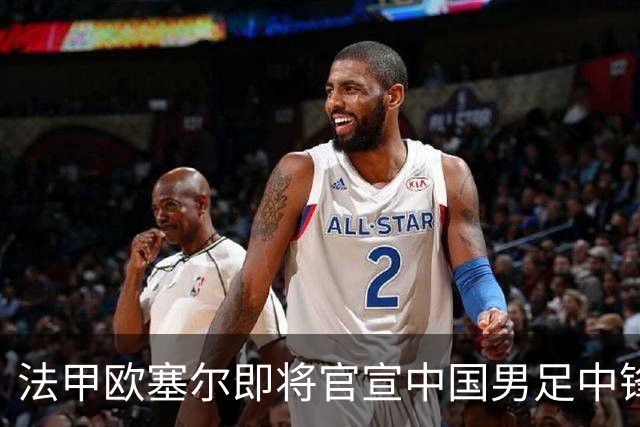 法甲欧塞尔即将官宣中国男足中锋魏祥鑫加盟，外租波尔图引关注
