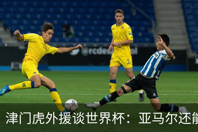 津门虎外援谈世界杯：亚马尔还能突破上限，C罗有望连续6届进球