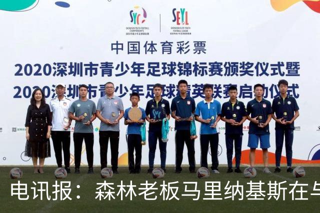 电讯报：森林老板马里纳基斯在与大球队的转会谈判中表现强硬