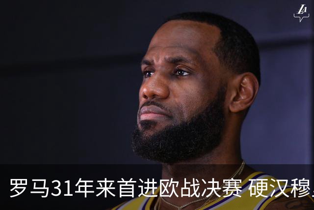 罗马31年来首进欧战决赛 硬汉穆里尼奥泪流满面