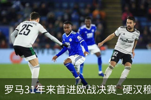 罗马31年来首进欧战决赛 硬汉穆里尼奥泪流满面