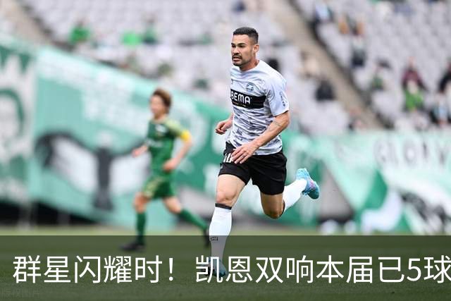群星闪耀时！凯恩双响本届已5球 射手榜王见王见王见王