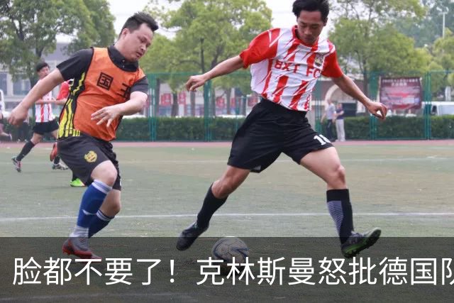 脸都不要了！克林斯曼怒批德国队：淘汰方式令人绝望，耻辱！