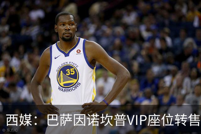 西媒：巴萨因诺坎普VIP座位转售又进账1400万欧元