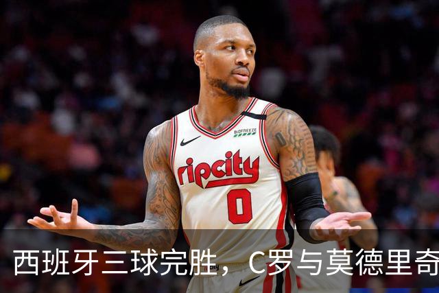 西班牙三球完胜，C罗与莫德里奇对话