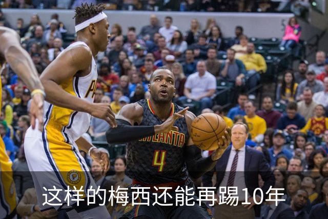 这样的梅西还能再踢10年