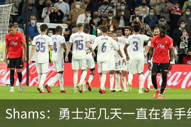 Shams：勇士近几天一直在着手组四巨头 詹眉俩是同一个包裹的交易
